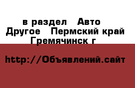  в раздел : Авто » Другое . Пермский край,Гремячинск г.